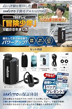 Amazon | SAKUTTO 携帯浄水器 電動式 浄水器 濾過器 アウトドア
