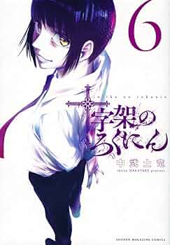 十字架のろくにん 1〜17 51DQwVrLQYL._SY200_QL15_.jpg