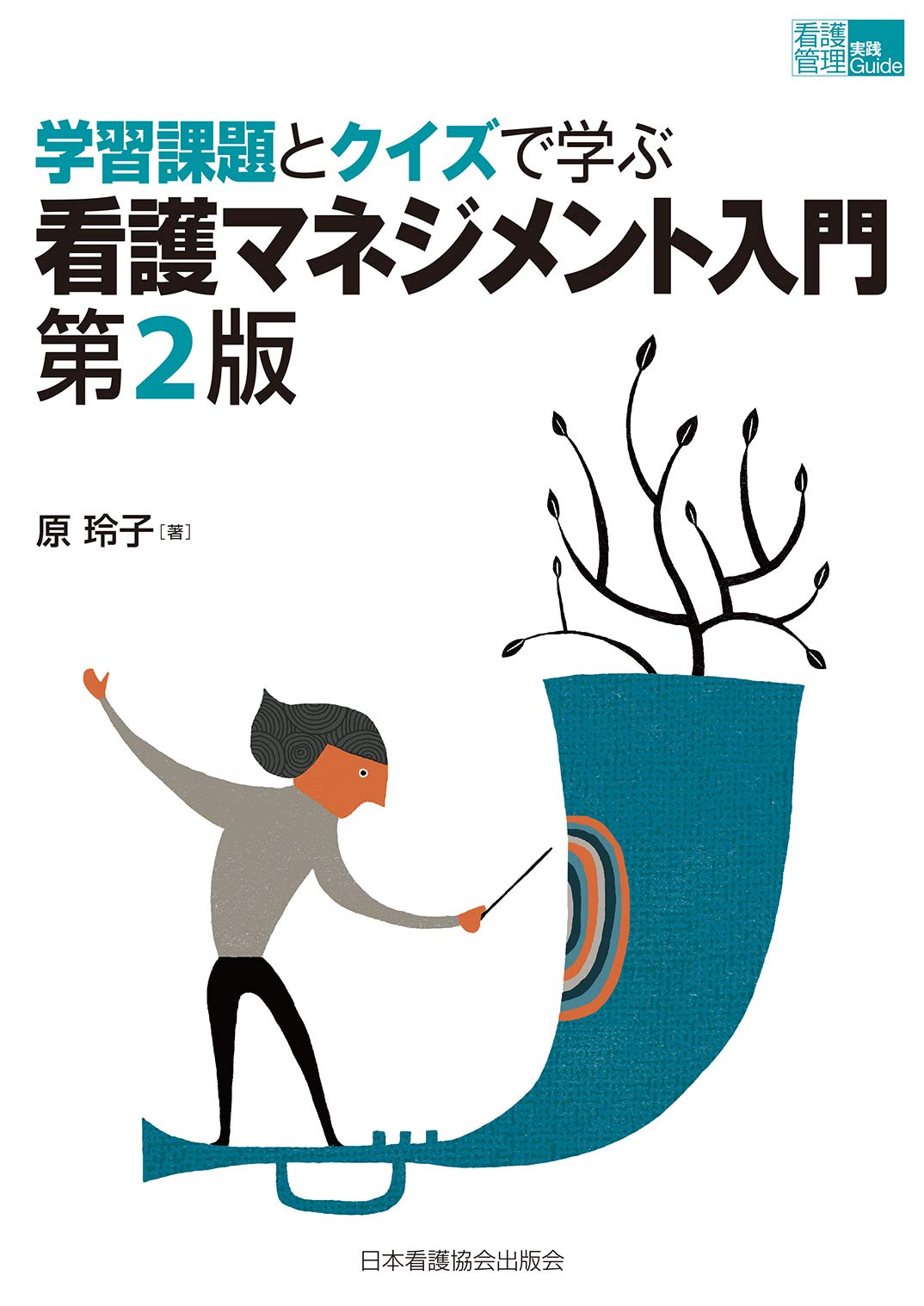 学習課題とクイズで学ぶ 看護マネジメント入門 第2版 (看護管理