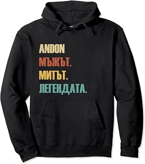 Funny Bulgarian First Name Design - Andon Pullover Hoodie