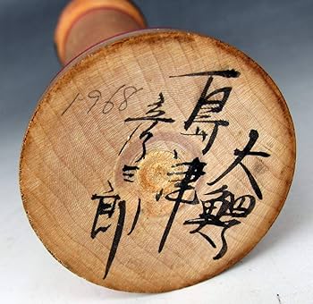 Amazon.co.jp: ◇古い伝統 こけし【嶋津彦三郎 作】津軽系☆24.8