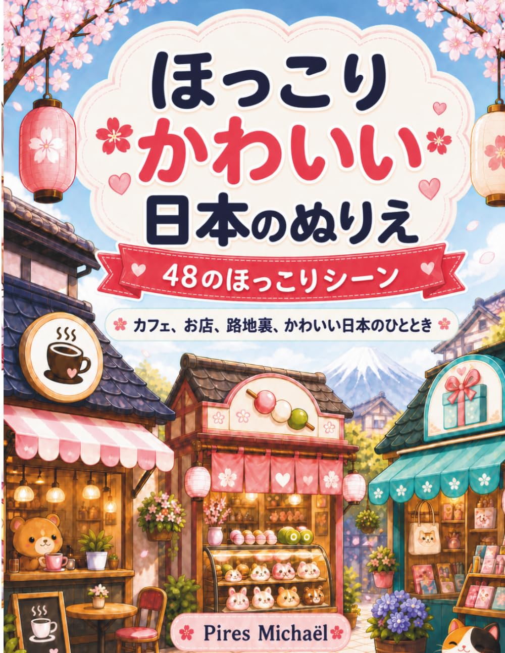 ほっこりかわいい日本のぬりえ: 48のほっこりシーン