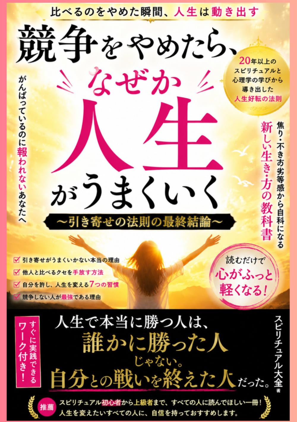 競争をやめたら、なぜか人生がうまくいく: 〜引き寄せの法則の最終結論〜