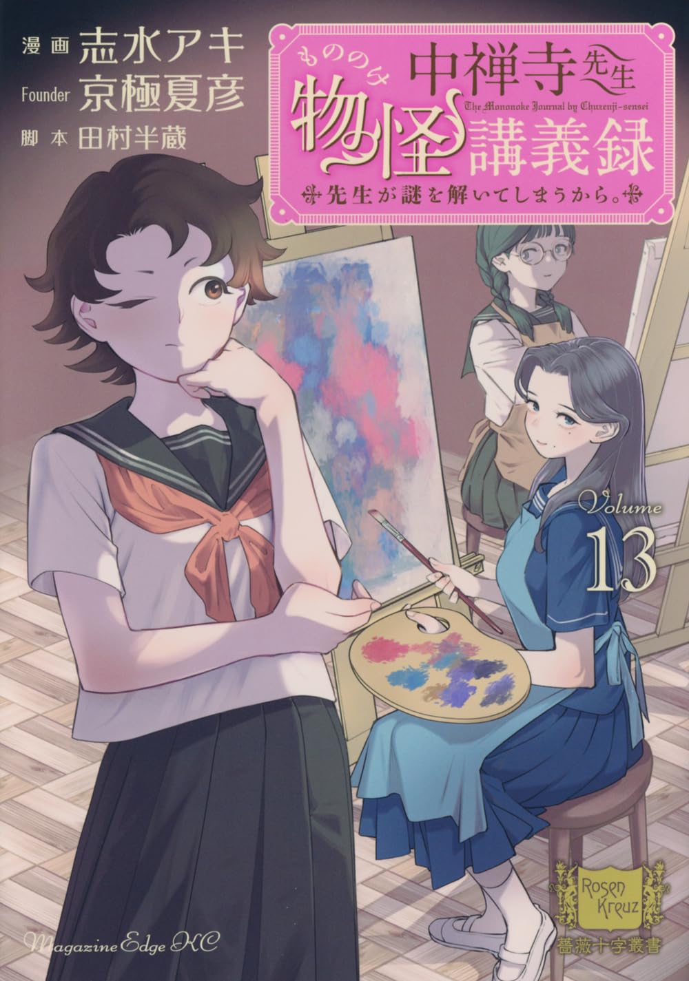 中禅寺先生物怪講義録 先生が謎を解いてしまうから。(13) (マガジン
