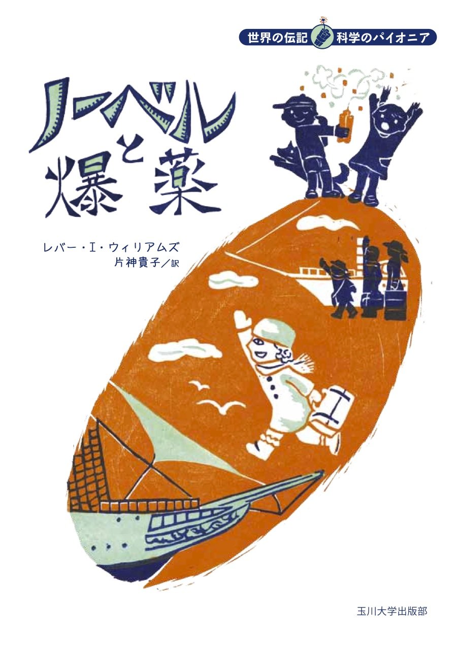 ノーベルと爆薬 (世界の伝記 科学のパイオニア) | トレバー・I