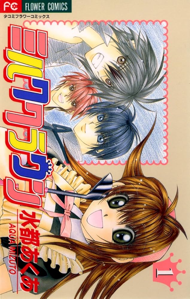 ミルククラウン（1） (フラワーコミックス) | 水都あくあ