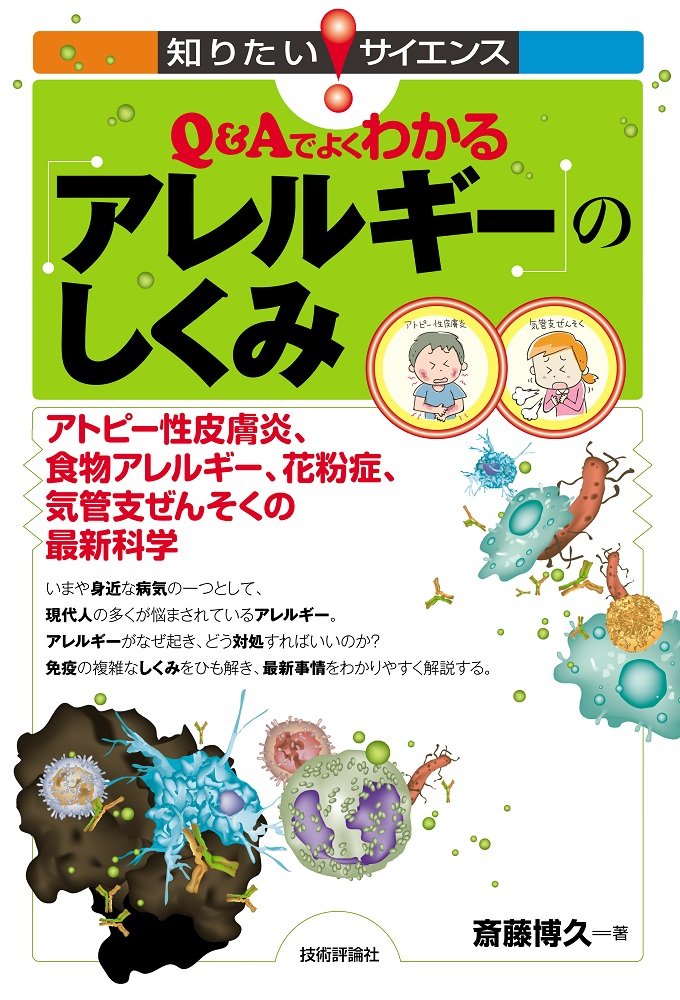 Q&Aでよくわかるアレルギーのしくみ ~アトピー性皮膚炎、食物