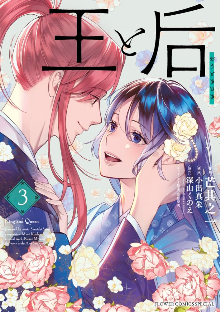 王と后 (3) (フラワーコミックス) | 芒其 之一, 小出 真朱, 深山 くの