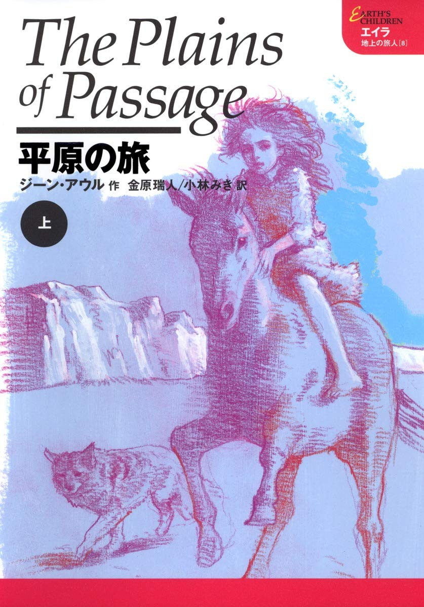 エイラ 地上の旅人(8) 平原の旅 上 | ジーン・アウル, 金原 瑞人, 小林