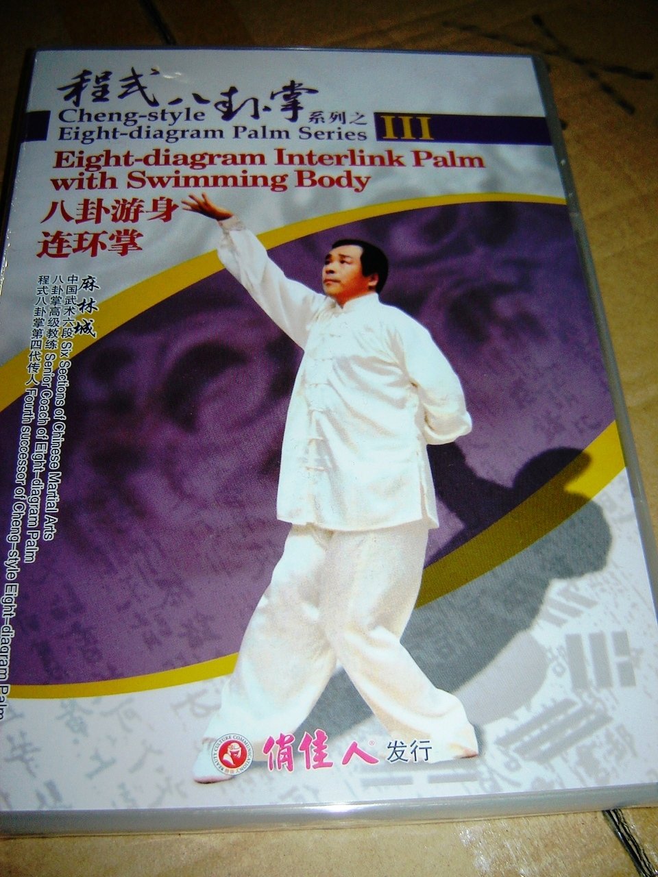 entityさん専用　八卦連環掌 八卦遊身掌　王樹金 Amazon.co.jp: 八卦遊身連環掌-程式八卦掌系列(麻林城)（DVD1枚