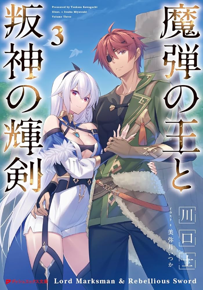 Amazon.co.jp: 魔弾の王と叛神の輝剣 3 (ダッシュエックス文庫) : 川口