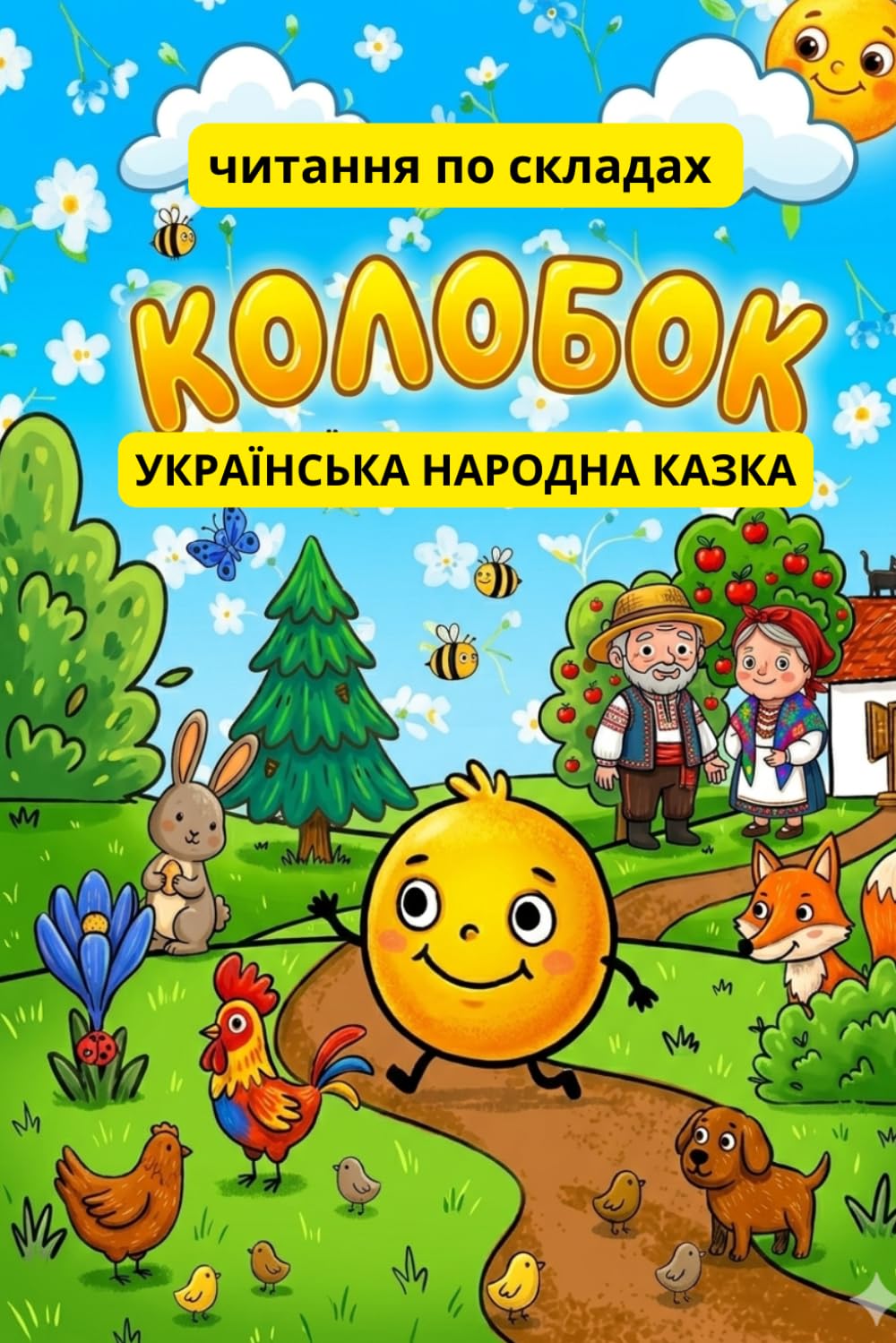 Kolobok. Ukrainian Folk Tale for Beginners / Колобок. Українська народна казка: Learn to Read by Syllables in Ukrainian: Interactive Wimmelbuch with ... for Kids / Читання по складах та вишукуванки