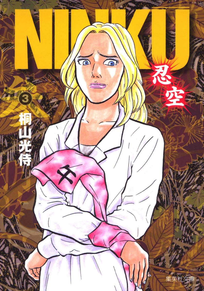 NINKU -忍空- 3 | 桐山 光侍 |本 | 通販 | Amazon