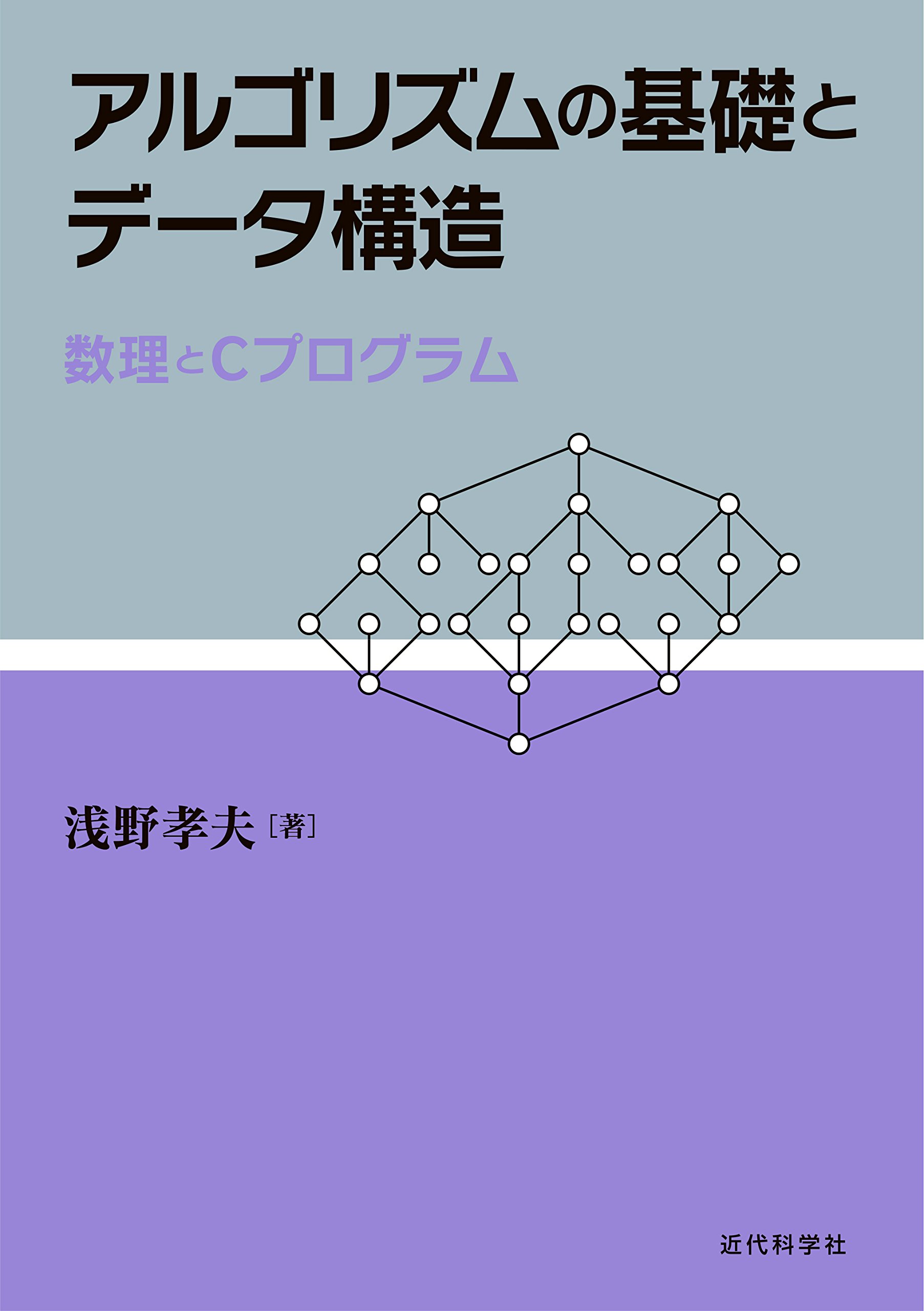 【中古】データ構造とアルゴリズム─Cプログラムで学ぶ問題の表現と解決の基礎技術 (IFセレクション)／浪平博人／CQ出版 中古】データ構造とアルゴリズム─Cプログラムで学ぶ問題の表現