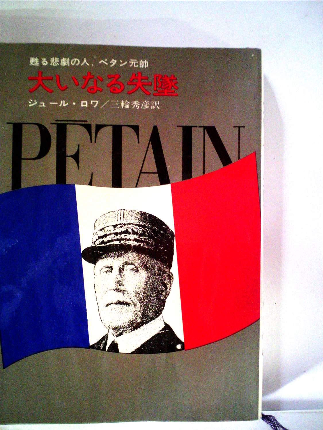 大いなる失墜 甦る悲劇の人ペタン元帥 1967年 ハヤカワ ノンフィクション ジュール ロワ 三輪 秀彦 本 通販 Amazon 大いなる失墜 甦る悲劇の人ペタン元帥 1967年 ハヤカワ ノンフィクション ジュール ロワ 三輪 秀彦 本 通販 Amazon