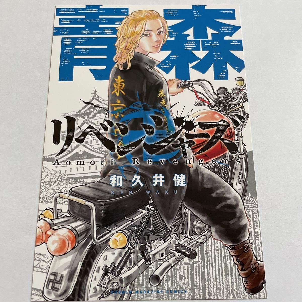 東京リベンジャーズ イラストカード 青森 ポストカード 佐野万次郎 マイキー