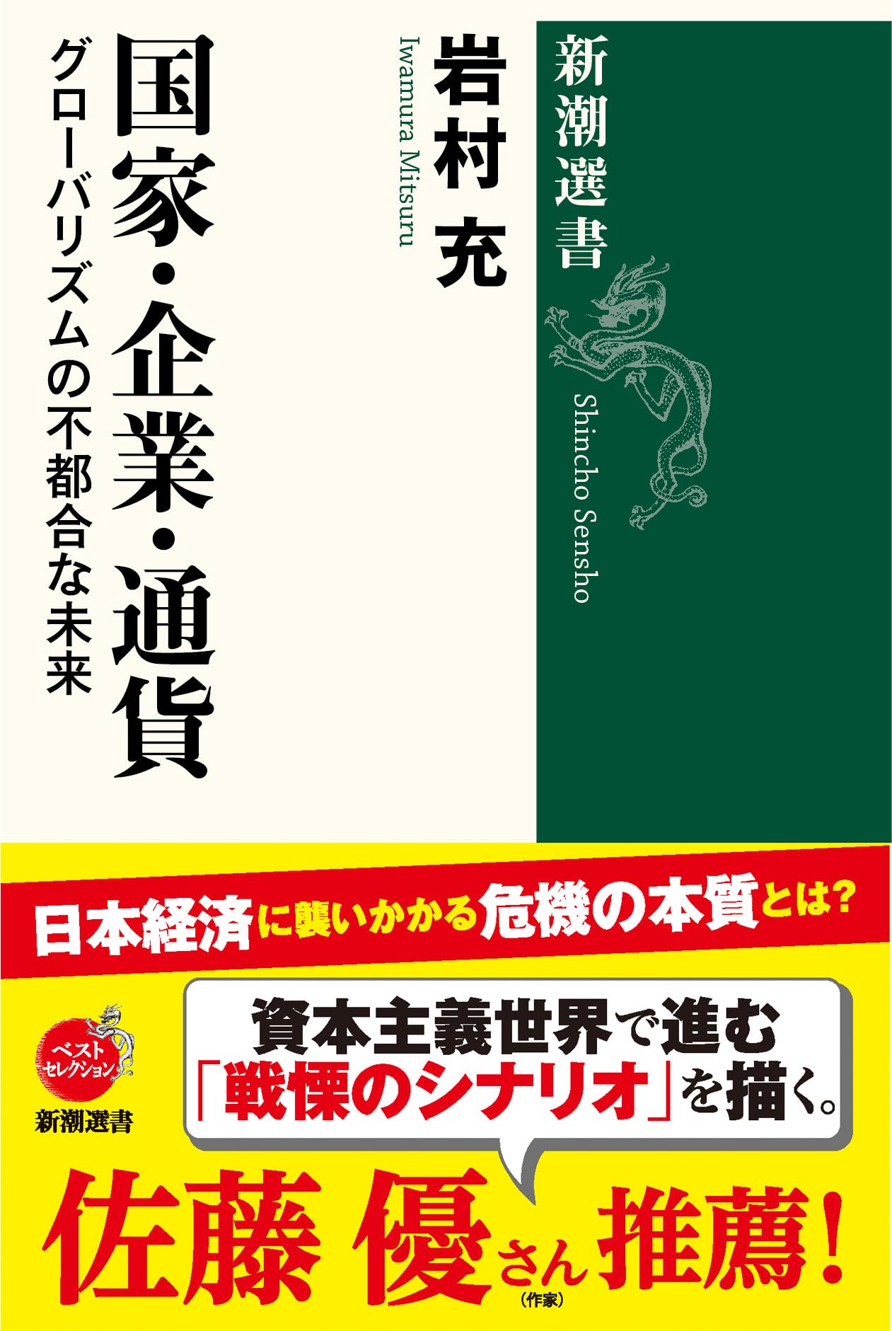 国家・企業・通貨: グローバリズムの不都合な未来 (新潮選書) | 岩村 充 |本 | 通販 | Amazon