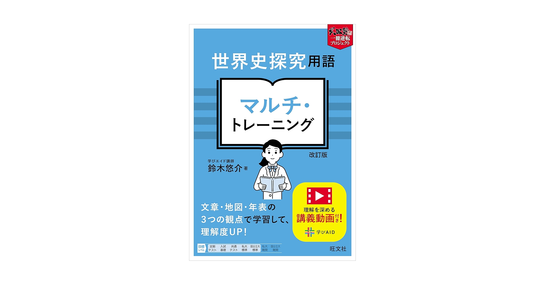 世界史探究用語 マルチ・トレーニング 改訂版 (武田塾逆転合格
