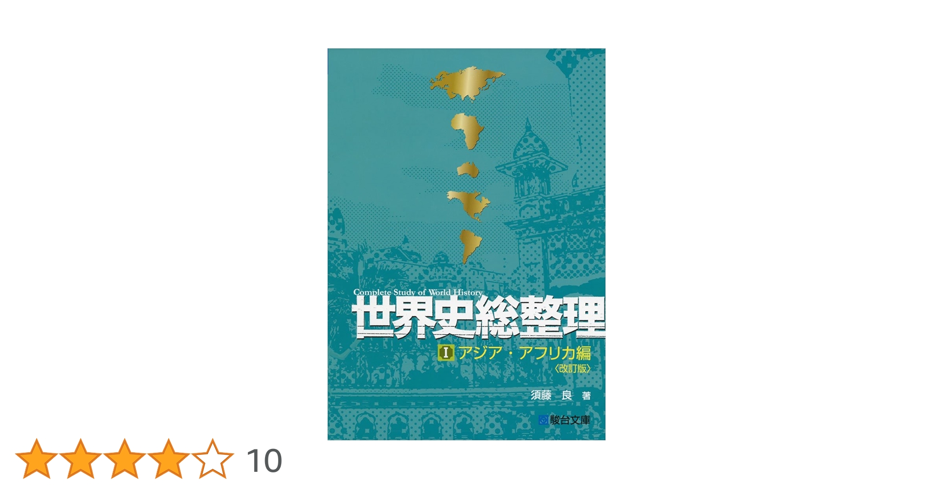 世界史総整理 3冊セット 須藤良『世界史総整理 』全3冊セット - メルカリ