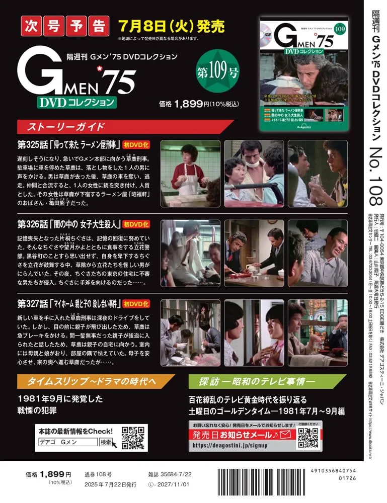 Gメン'75 DVDコレクション 第108号(第322話～第324話) [分冊百科