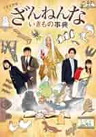 ざんねんないきもの事典 ミュージカル DVD Amazon.co.jp: ざんねんないきもの事典 DVD : 徳永真利子: DVD