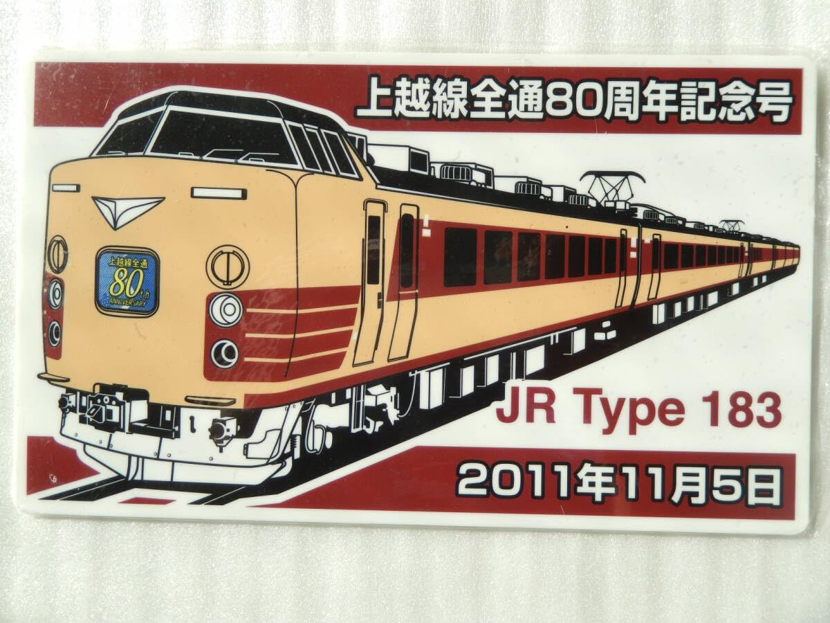 込 鉄道 サボ プレート 183系 上越線 全通80周年 記念号 高崎駅 - 土合駅 路線図