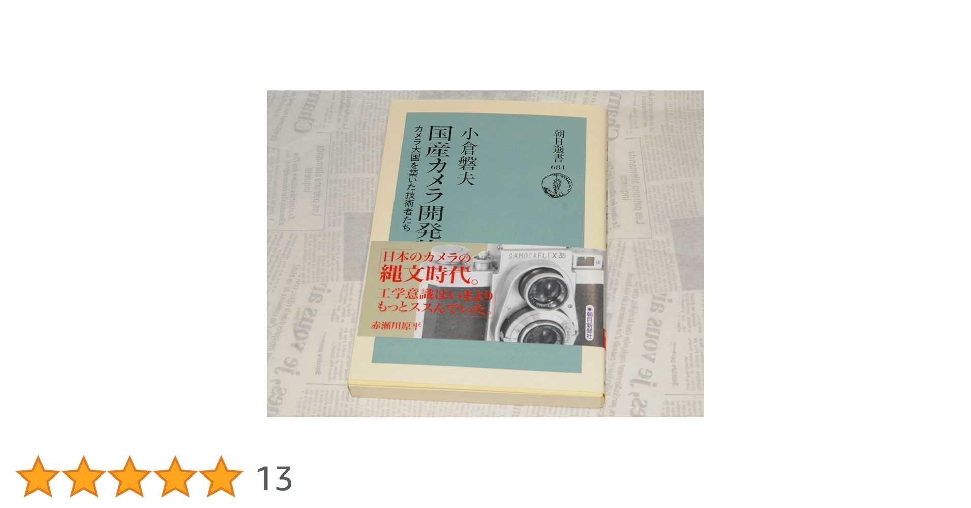 Amazon.co.jp: 国産カメラ開発物語: カメラ大国を築いた技術者