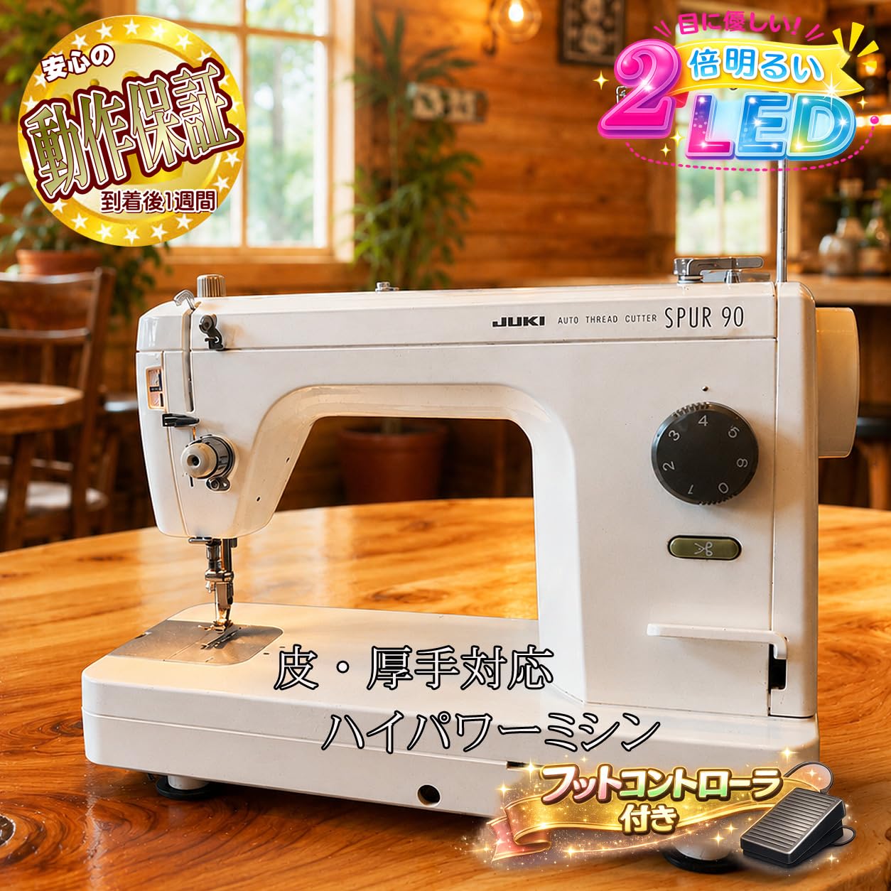Amazon | JUKI 職業用ミシンTL90 (SPUR 90)フットコントローラー付