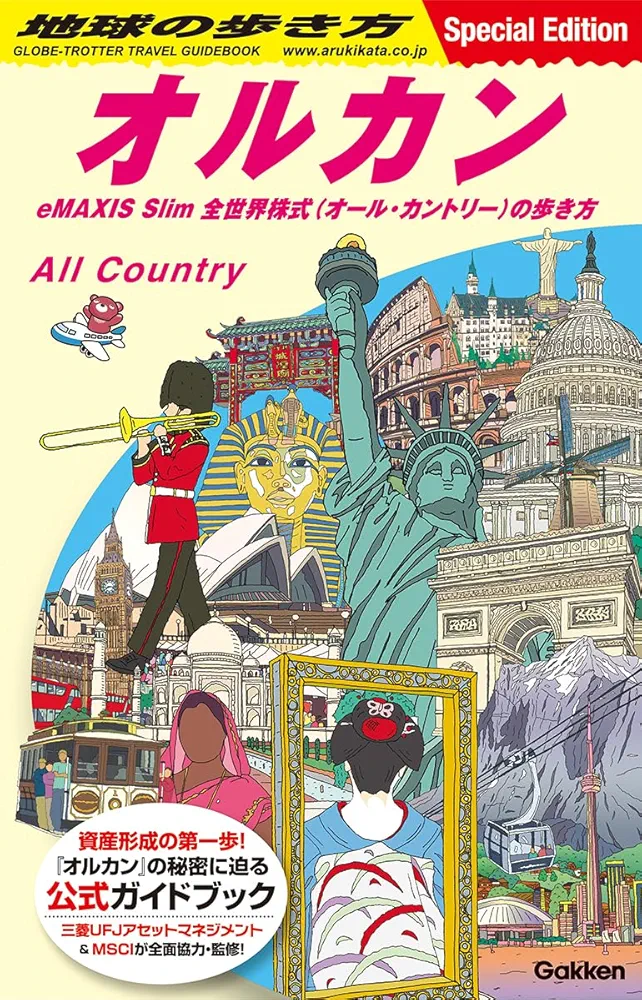 Amazon.co.jp: 地球の歩き方 オルカン: eMAXIS Slim 全世界株式