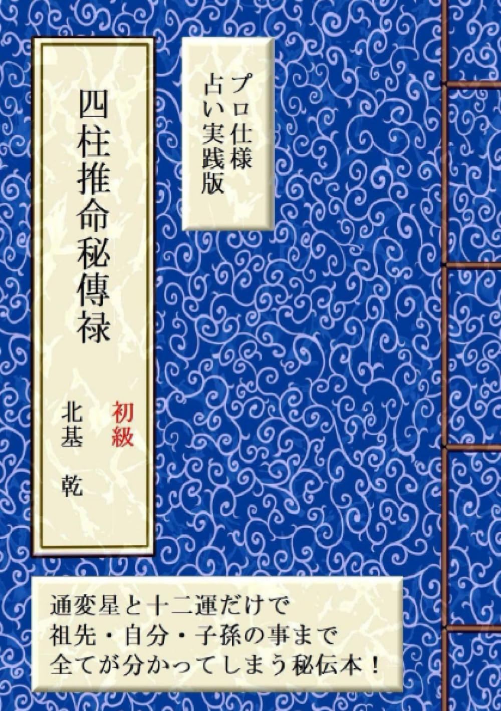 四柱推命秘傳禄（初級） 通変星と十二運だけで祖先・自分・子孫の事