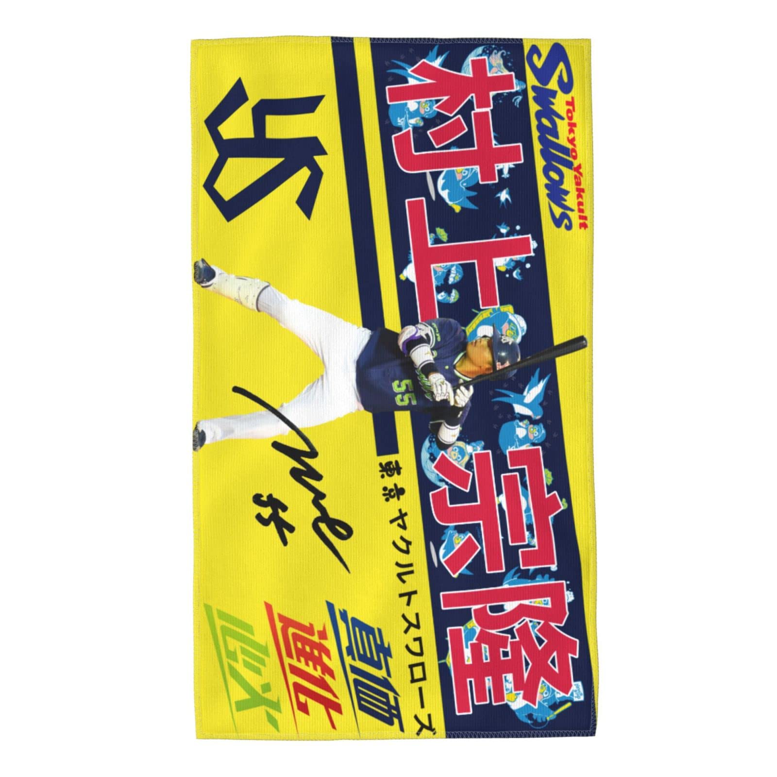 Amazon.co.jp: 東京ヤクルトスワローズ タオル 村上宗隆 背番号55番