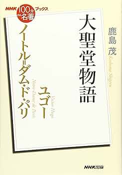 Amazon.co.jp: NHK「100分de名著」ブックス ユゴー ノートル