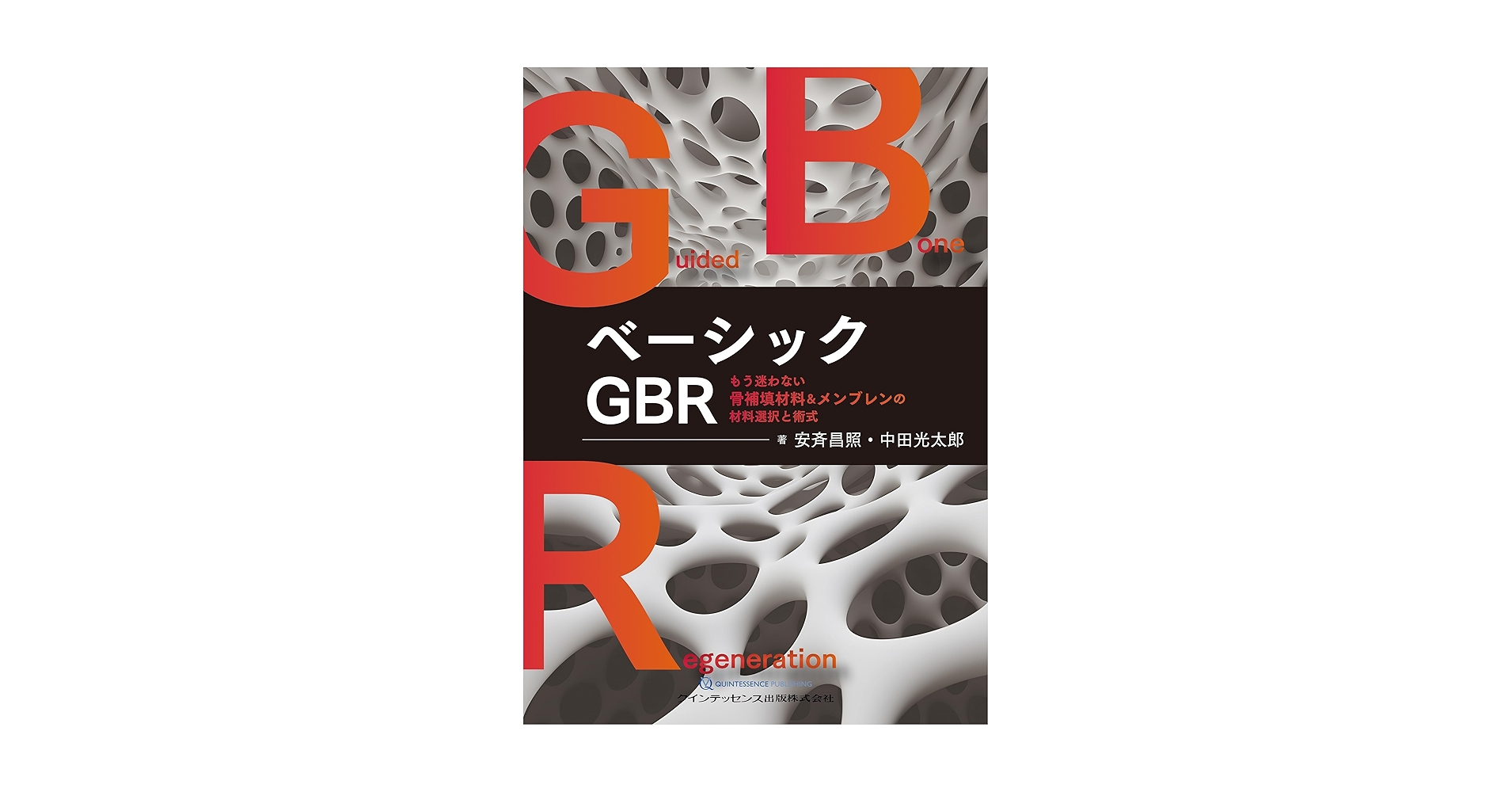 ベーシック GBR もう迷わない骨補填材&メンブレンの材料選択と術式 ベーシックGBR: もう迷わない骨補填材料&メンブレンの材料選択と