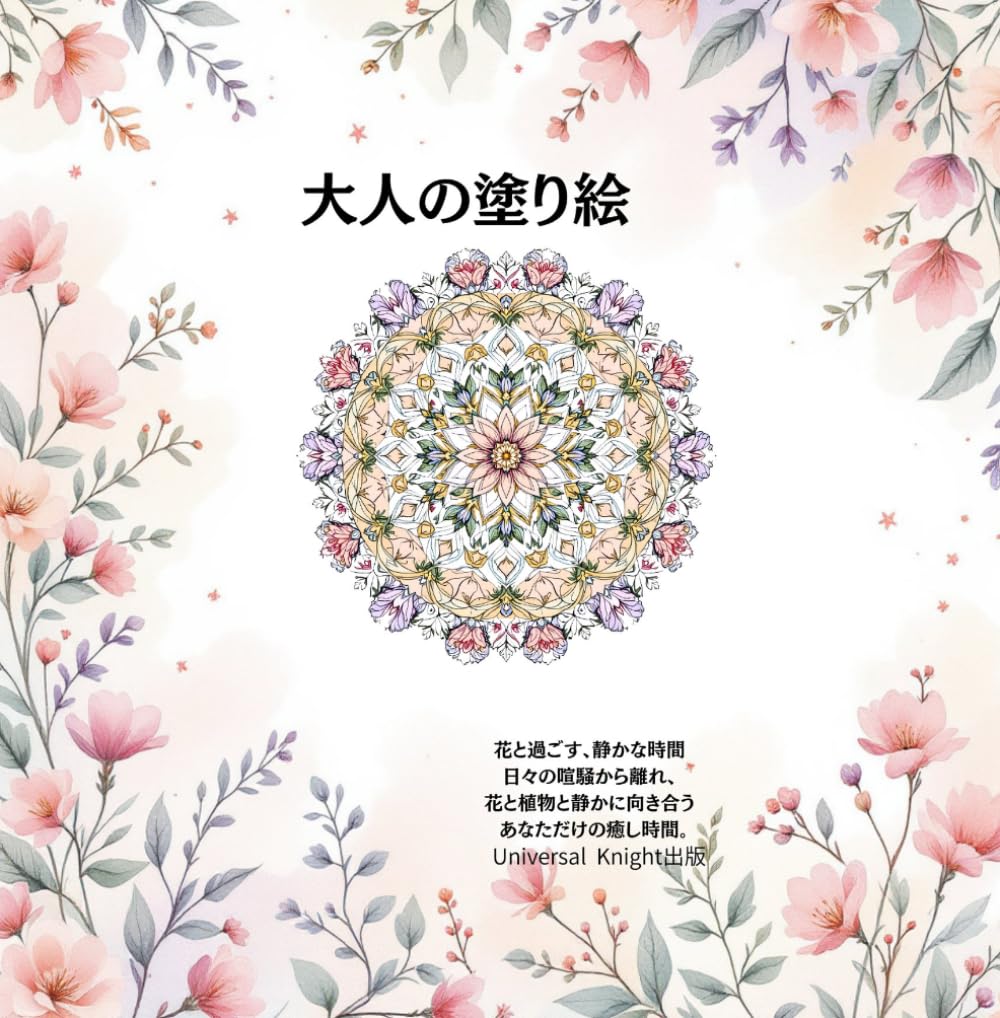 大人の塗り絵-自然編: あなただけの癒しの時間