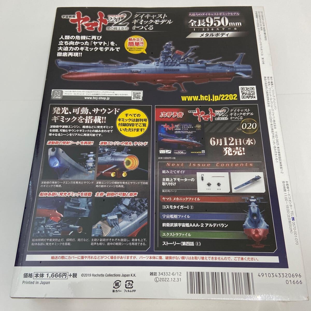 Amazon.co.jp: アシェット 宇宙戦艦ヤマト2202愛の戦士たち #019#19