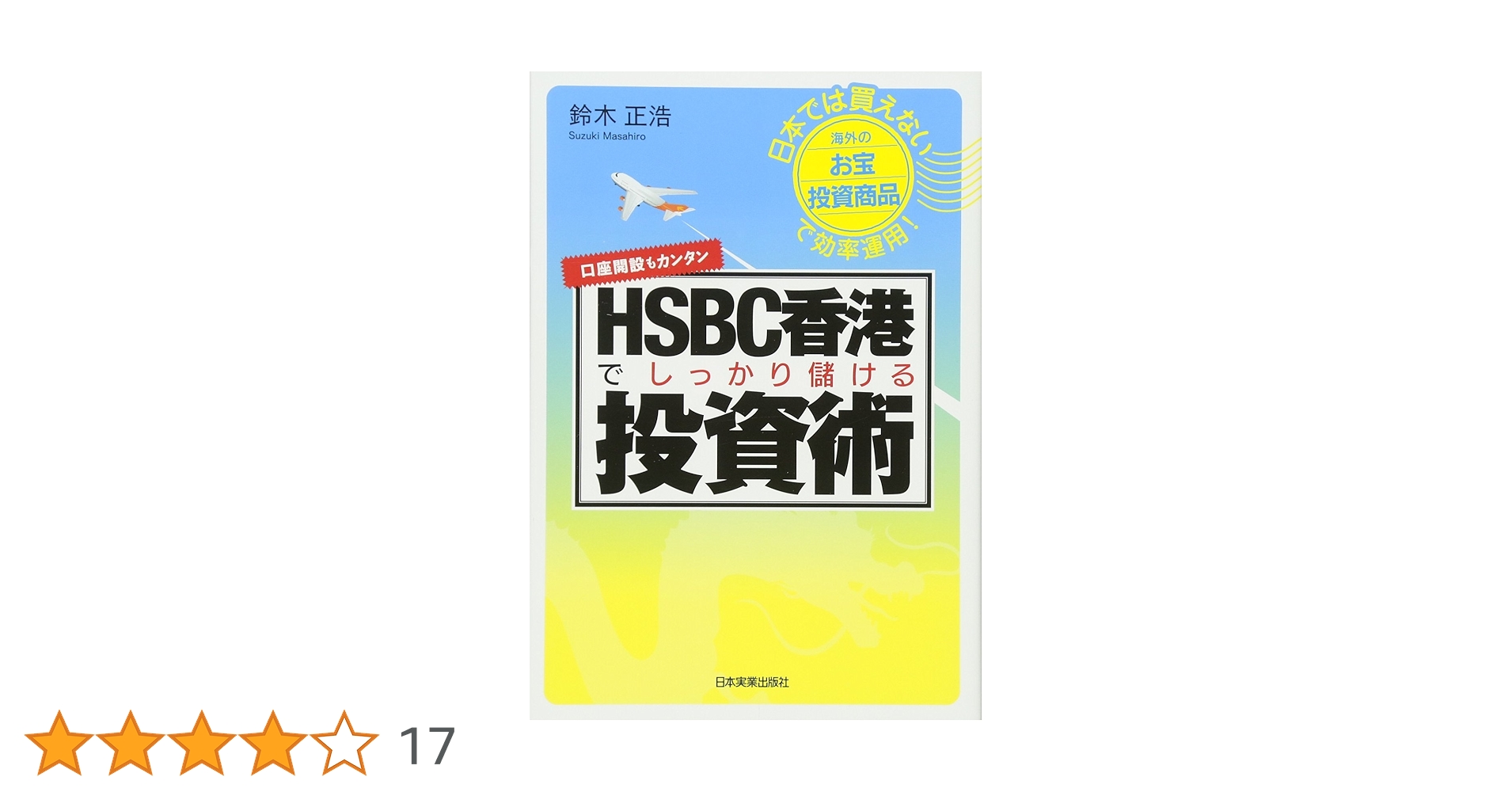 【値段交渉可】HSBC香港口座開設マニュアル Amazon.co.jp: HSBC香港でしっかり儲ける投資術 : 鈴木 正浩: 本