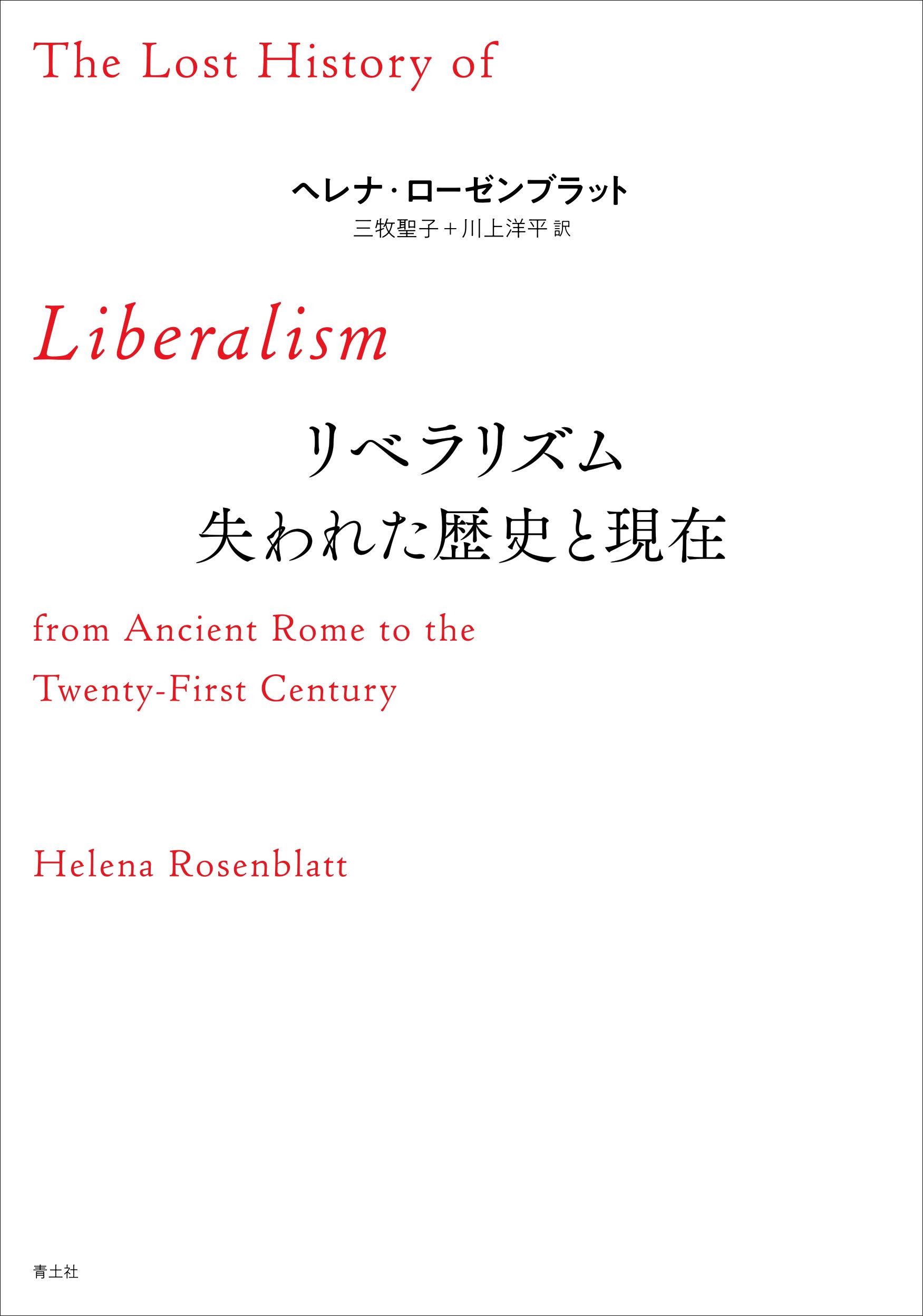 胡適１８９１-１９６２ 中国革命の中のリベラリズム/藤原書店/ジェローム・Ｂ・グリーダー（単行本） 胡適 1891-1962 〔中国革命の中のリベラリズム〕 | ジェローム