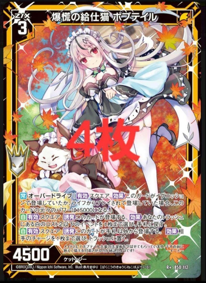 ゼクス　Z/X　爆慌の給仕猫 ボブテイル　SEC　B50-117　(未開封) Zx ゼクス 爆慌の給仕猫 ボブテイル など各4枚セット ゼクス Z/X