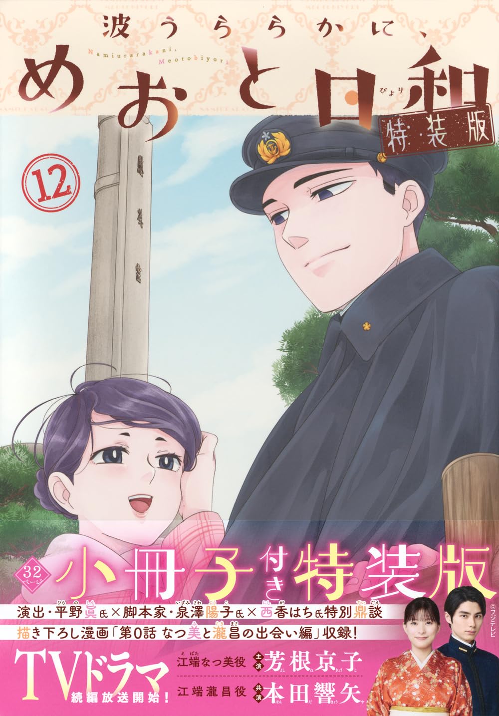 波うららかに、めおと日和(12)特装版 (プレミアムKC) | 西香 はち |本