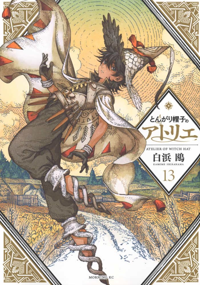 Amazon.co.jp: とんがり帽子のアトリエ(13) (モーニングKC) : 白浜 鴎