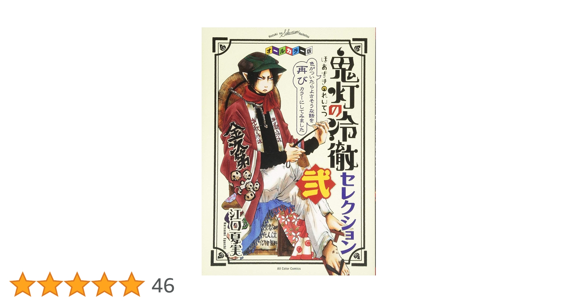 鬼灯の冷徹　初版帯付き 鬼灯の冷徹 初版帯付き