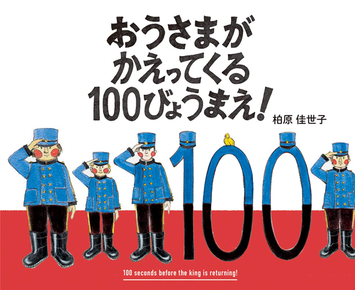 おうさまがかえってくる100びょうまえ! | 柏原 佳世子 |本 | 通販 | Amazon