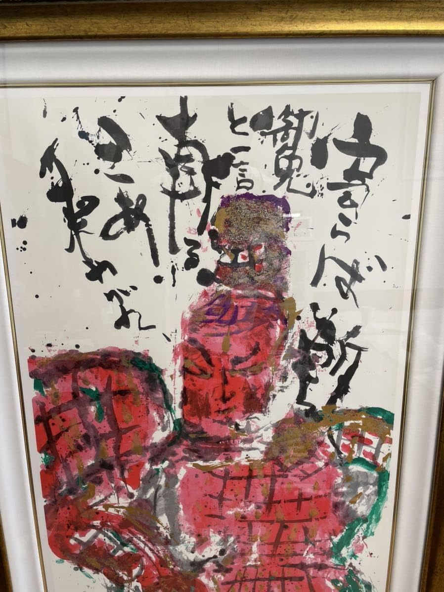 長渕剛 詩画 リトグラフ 『ずうっといっしょだよ』