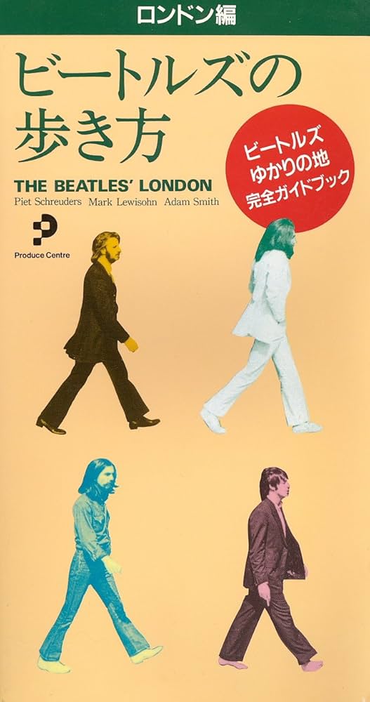 ビートルズの歩き方　ロンドン編 Amazon.com: ビートルズの歩き方―ロンドン編: 9784938456290