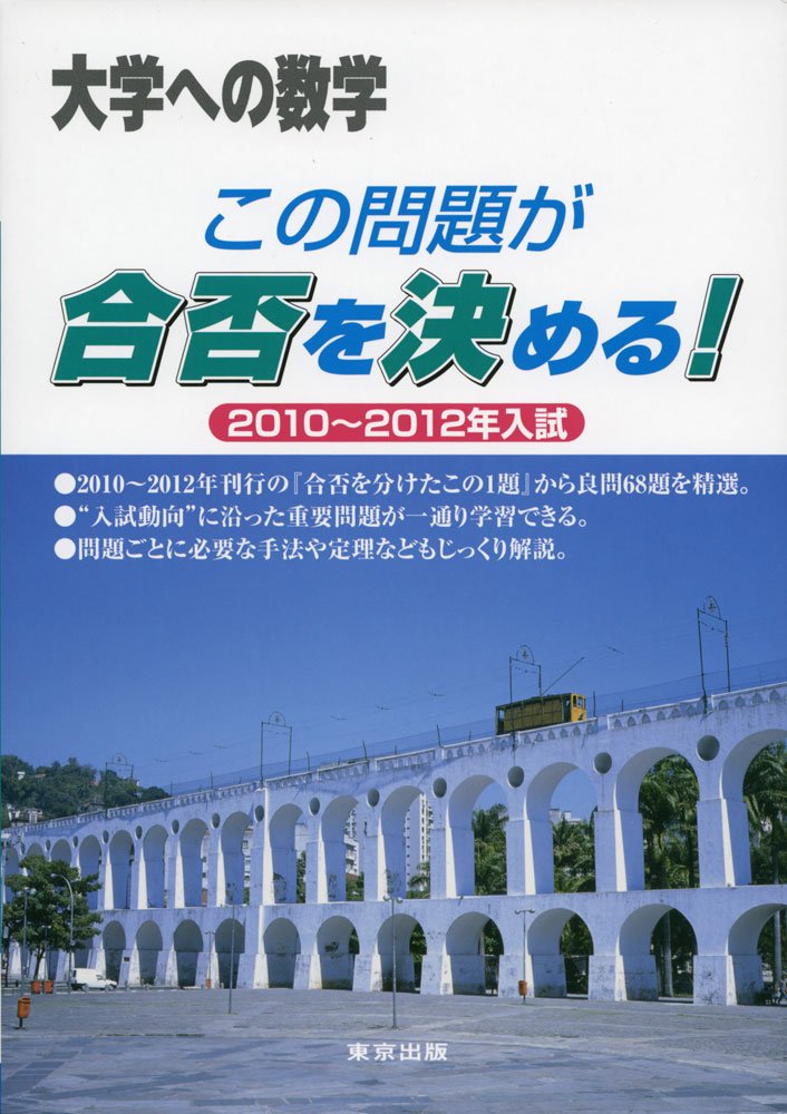 大学への数学 この問題が合否を決める！ 2010〜2012年度入試 717neNPTJaL.jpg