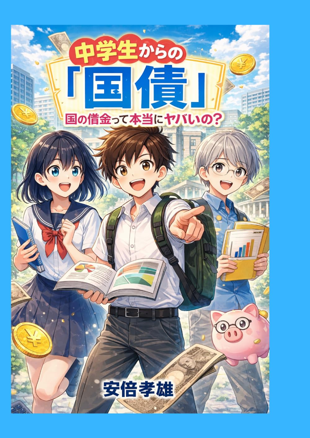 中学生からの「国債」: 国の借金って本当にヤバいの？