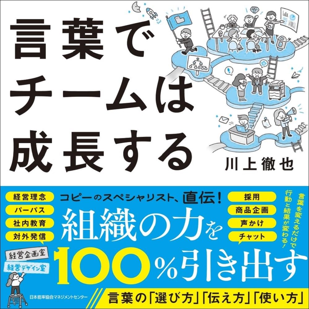 言葉でチームは成長する | 川上 徹也 |本 | 通販 | Amazon