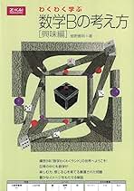 わくわく学ぶ数学の考え方 演習編　数学Ⅱ、数学B、数学Ⅲ、数学C　4冊セット わくわく学ぶ数学Bの考え方 興味編 | 植野 義明 |本 | 通販 | Amazon
