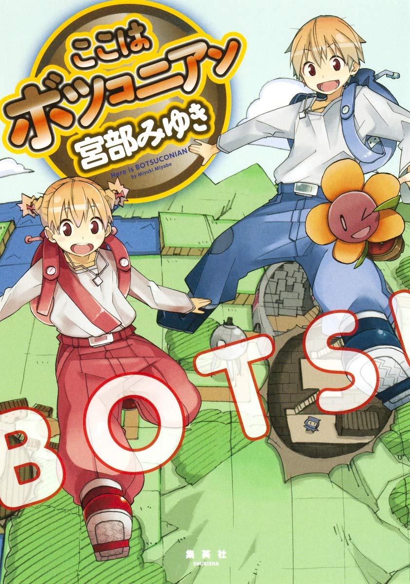 ここはボツコニアン 宮部 みゆき 本 通販 Amazon