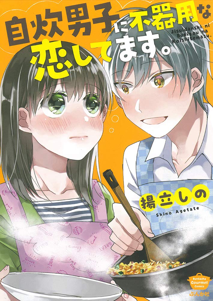 Amazon.co.jp: 自炊男子に不器用な恋してます。 (ぶんか社コミックス